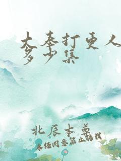 大奉打更人共有多少集