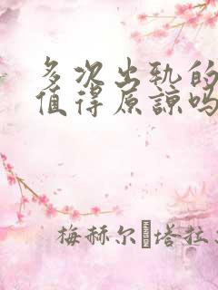 多次出轨的丈夫值得原谅吗