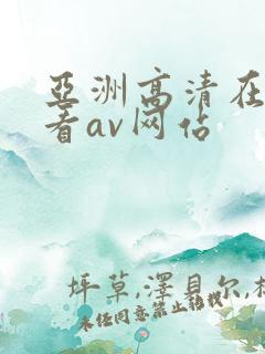 亚洲高清在线观看av网站