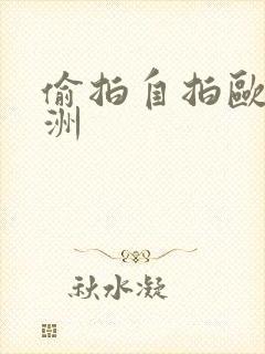 偷拍自拍欧美亚洲