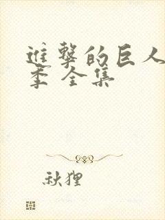 进击的巨人第二季 全集