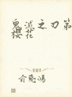 鬼灭之刃第2季樱花