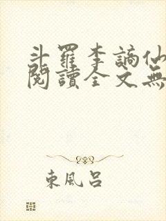 斗罗李谪仙免费阅读全文无弹窗