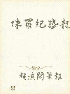 侏罗纪恐龙玩具