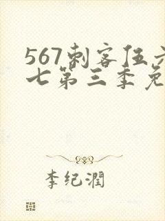 567刺客伍六七第三季免费观看全集