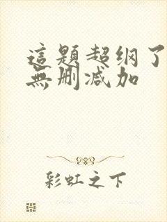 这题超纲了全文无删减加