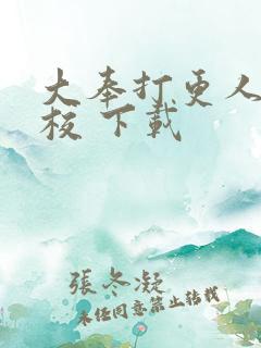 大奉打更人 精校 下载