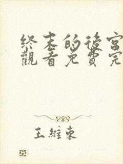 终末的后宫在线观看免费完整版免费