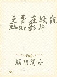 免费在线观看日韩av影片