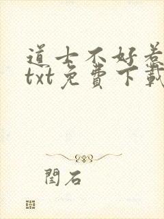 道士不好惹全本txt免费下载