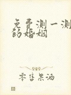 免费测一测自己的婚姻