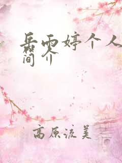 岳雨婷个人资料简介