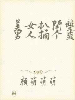 美女扒开双腿让男人捅个爽