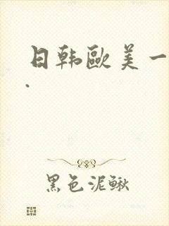 日韩欧美一级片.