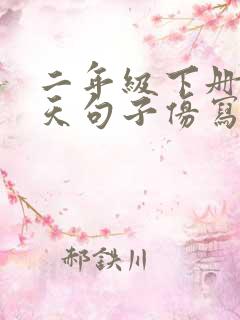 二年级下册找春天句子仿写