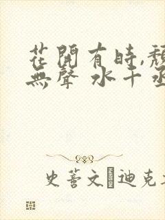 花开有时,颓靡无声 水千丞