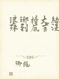 琅琊榜大结局林殊到底有没有死