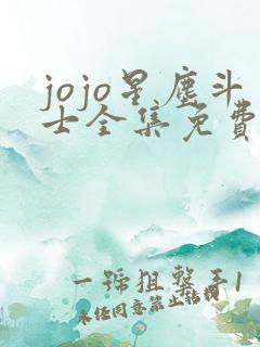 jojo星尘斗士全集免费看