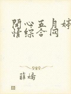 开心五月婷婷激情综合网