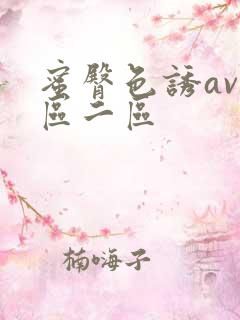 蜜臀色诱av一区二区