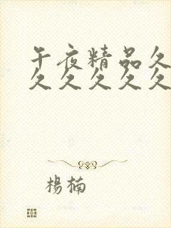 午夜精品久久久久久久久久久久久久久久久久