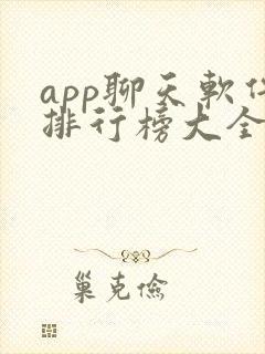 app聊天软件排行榜大全