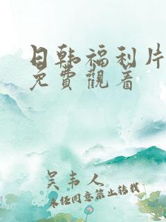 日韩福利片午夜免费观着