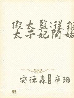 假太监:从推倒太子妃开始txt全本