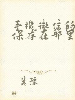 手机微信的文件保存在哪里