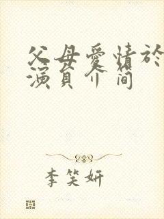 父母爱情于大光演员介简