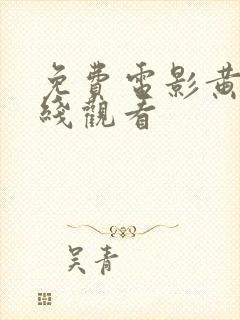 免费电影黄色在线观看