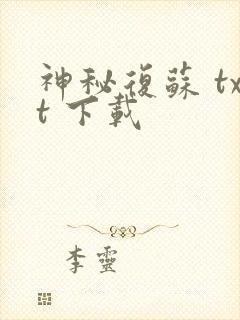 神秘复苏 txt 下载