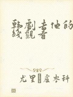 韩剧去他的爱在线观看