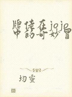 牌佬在jojo中的奇妙冒险