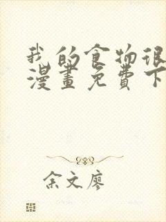 我的食物很可爱漫画免费下拉式