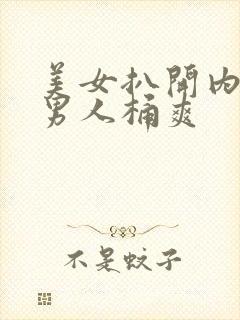 美女扒开内裤给男人桶爽