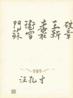 门卫老王破校花苏雪最新章节更新时