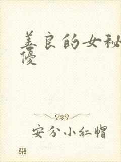 善良的女秘书奇优