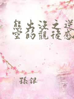 熊出没之逆转时空的观后感