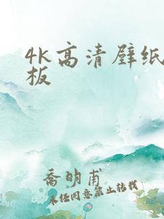 4k高清壁纸平板