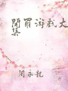 开罗游戏大全合集