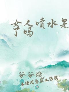 女人喷水是高潮了吗