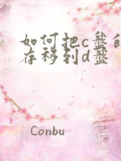 如何把c盘的内存移到d盘