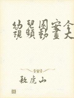 幼儿园安全教育视频动画大全