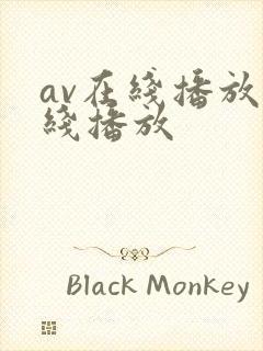 av在线播放在线播放