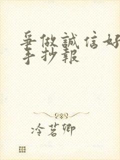 争做诚信好少年手抄报