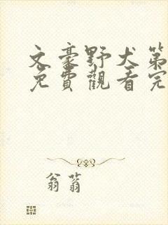 文豪野犬第二季免费观看完整版高清在线