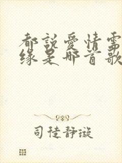 都说爱情需要有缘是哪首歌