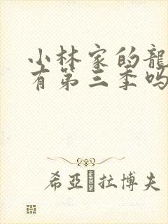 小林家的龙女仆有第三季吗