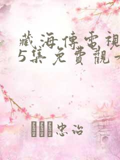 藏海传电视剧25集免费观看